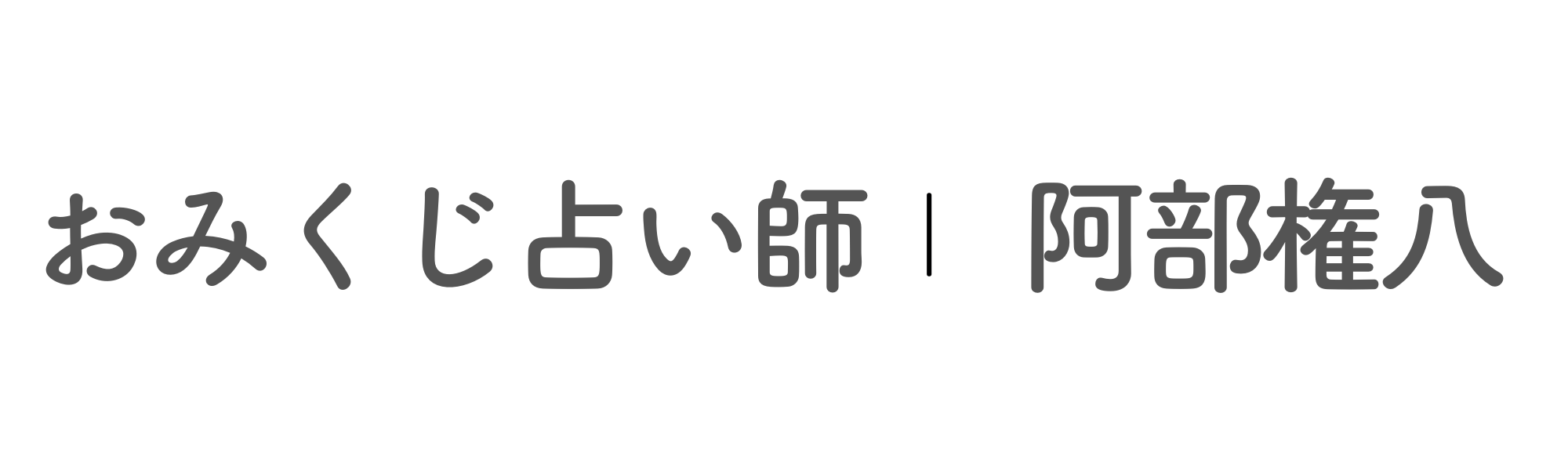 新潟のおみくじ占い師｜阿部権八